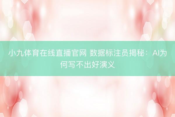 小九体育在线直播官网 数据标注员揭秘：AI为何写不出好演义